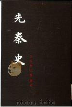 先秦史（1982 PDF版）