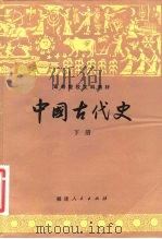 高等院校文科教材  中国古代史  下   1982  PDF电子版封面  11173·53  十院校《中国古代史》编写组 