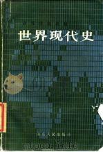 世界现代史  上（1985 PDF版）