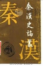 秦汉史论丛（1986 PDF版）