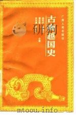 古南越国史 1988 PDF电子版封面 7219004834 余天炽等著