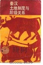 秦汉土地制度与阶级关系 1985 PDF电子版封面 11219·29 朱绍侯著(河南大学)
