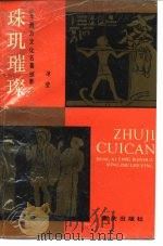 珠玑璀璨  东西方文化名著掠影（1988 PDF版）