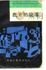 西方的没落（1988 PDF版）