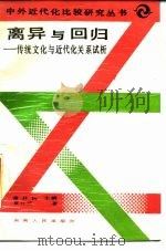 离异与回归 传统文化与近代关系试析 1988 PDF电子版封面 7217005922 章开沅著