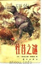 往昔之谜（1988 PDF版）
