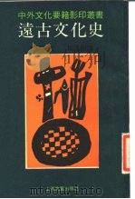 远古文化史（1990 PDF版）