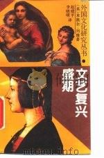 文艺复兴盛期（1990.03 PDF版）