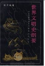 世界文明史纲要  古代部分（1989 PDF版）