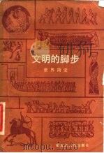 文明的脚步又名，  世界简史（1987 PDF版）