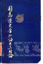 司马迁史学批评及其理论（1989 PDF版）