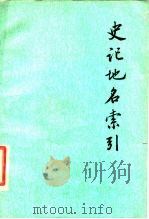 史记地名索引（1990 PDF版）
