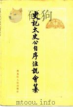 史记太史公自序注说会纂 1985 PDF电子版封面 11093·164 吴忠匡编注