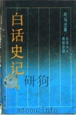 白话史记  上（1987 PDF版）