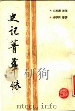 史记菁华录 1988 PDF电子版封面 7532502090 (汉)司马迁,(清)姚苎田