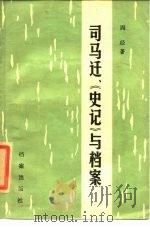 司马迁、《史记》与档案（1986 PDF版）
