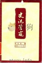 史记管窥（1985 PDF版）