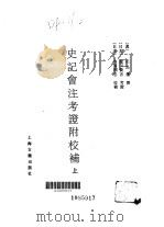 史记会注考证附校补  （上册）（1986年04月第1版 PDF版）