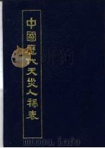 中国历代天灾人祸表  上（ PDF版）
