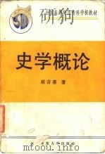 史学概论（1990 PDF版）