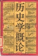 历史学概论（1990 PDF版）