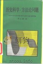 历史科学·方法论问题（1990 PDF版）