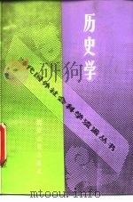 历史学（1989 PDF版）