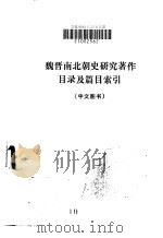 魏晋南北朝史研究著作目录及篇目索引  中文图书（ PDF版）
