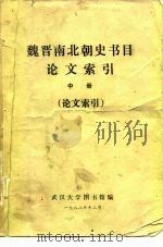魏晋南北朝史书目论文索引  中  论文索引（1982.12 PDF版）