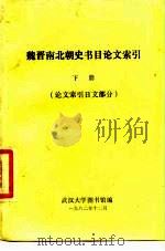 魏晋南北朝史书目论文索引 下 论文索引日文部分 1982 PDF电子版封面 武汉大学图书馆编