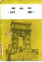 塔西佗《历史》（1981年06月第1版 PDF版）
