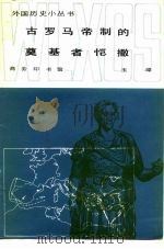 古罗马帝制的奠基者恺撒 1982 PDF电子版封面 11017·583 玉璋著
