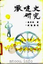嚈哒史研究 1986 PDF电子版封面 11206·114 余太山著