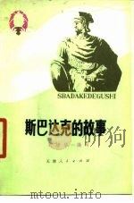 斯巴达克的故事（1978 PDF版）