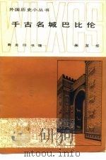 千古名城巴比伦（1982 PDF版）