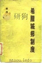 希腊城邦制度 读希腊史笔记 1982 PDF电子版封面 11190·094 顾准著