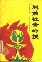 原始社会初探 1988 PDF电子版封面 7810010271 程德祺著