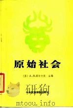 原始社会（1987 PDF版）