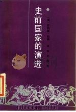史前国家的演进（1988 PDF版）