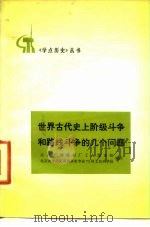 世界古代史上阶级斗争的几个问题（1975年12月第1版 PDF版）
