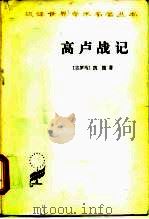 高卢战记 1979 PDF电子版封面 7100011892 (古罗马)凯撒著;任炳湘译