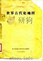 世界古代史地图（1957 PDF版）