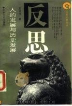 人的发展与历史发展（1988 PDF版）