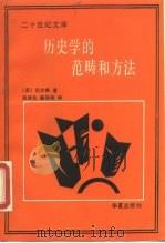 历史学的范畴和方法（1989 PDF版）