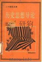 历史思想导论（1989 PDF版）