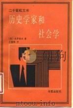 历史学家和社会学（1988 PDF版）