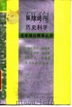 系统论与历史科学（1987 PDF版）