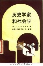 历史学家和社会学（1989 PDF版）