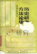 历史研究方法论集（1987 PDF版）