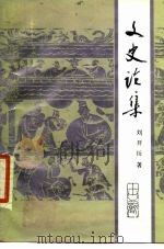 文史论集（1987 PDF版）